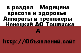  в раздел : Медицина, красота и здоровье » Аппараты и тренажеры . Ненецкий АО,Тошвиска д.